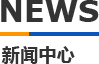科翔糢(mo)具(ju)新(xin)聞中心